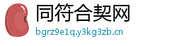 同符合契网